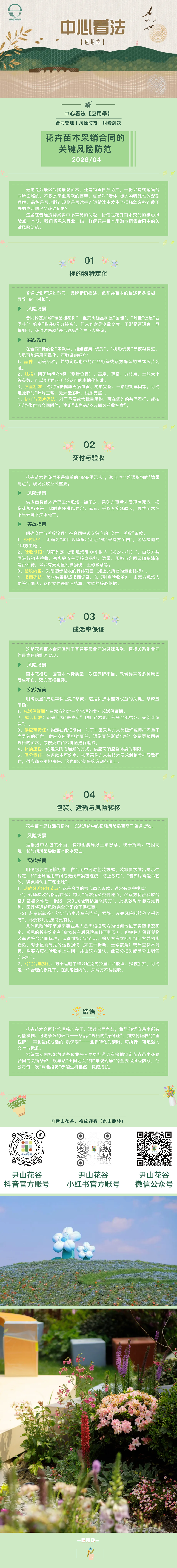 【&ldquo;中心&rdquo;看法】&ldquo;应用季&rdquo;第三期&mdash;&mdash;花卉苗木采购与销售条约的要害危害提防.png