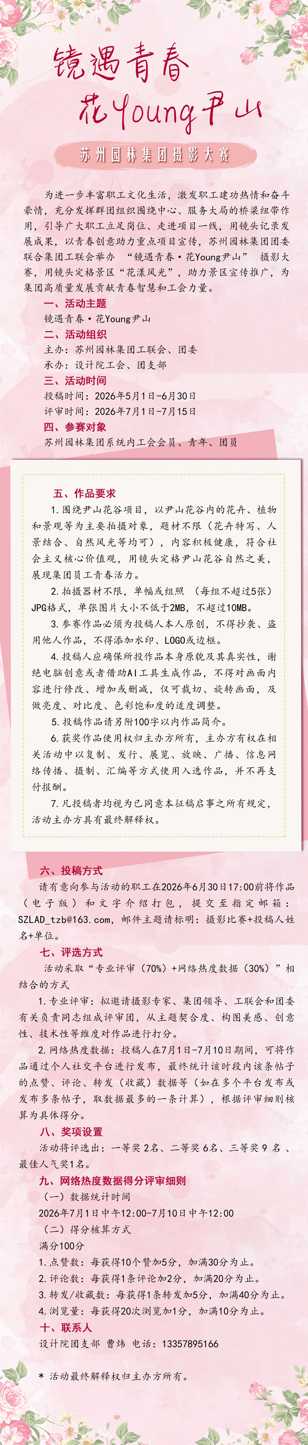 【园林&middot;青年】五四系列活动｜&ldquo;镜遇青春&middot;花Young尹山&rdquo;主题摄影赛最先啦.png