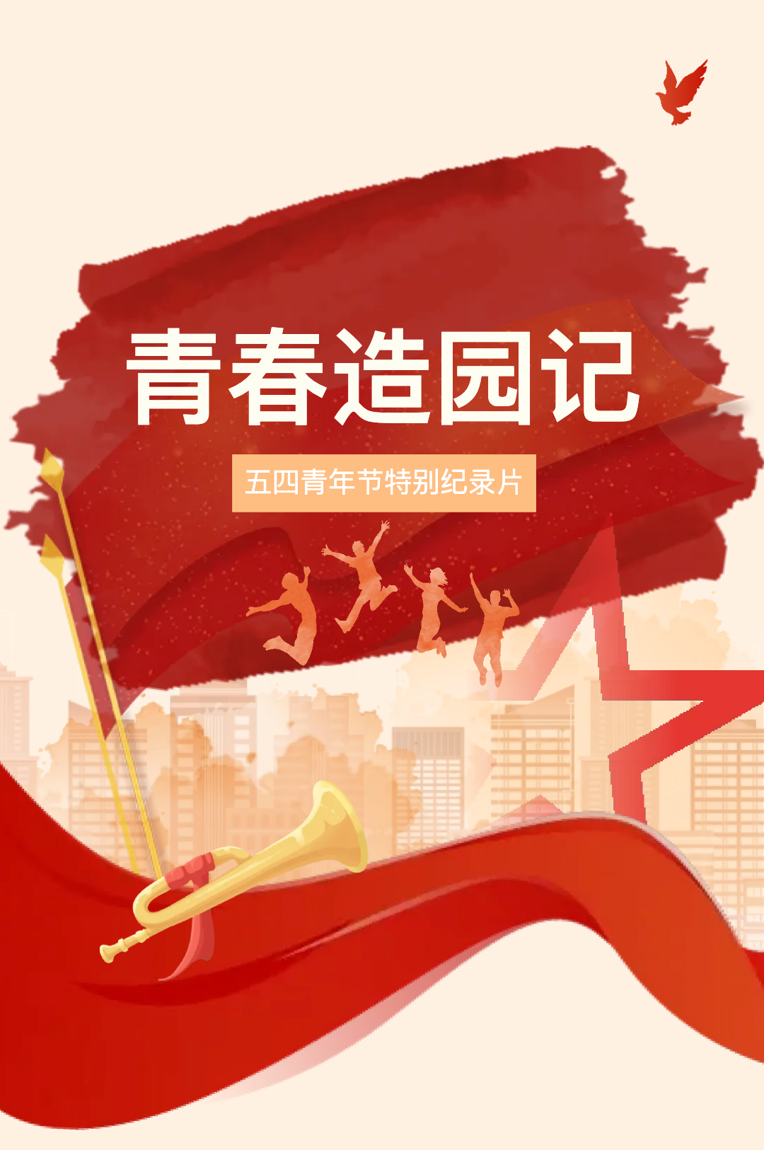 5.4 【园林&middot;青年】青春造园记-五四青年节特殊纪录片.jpg