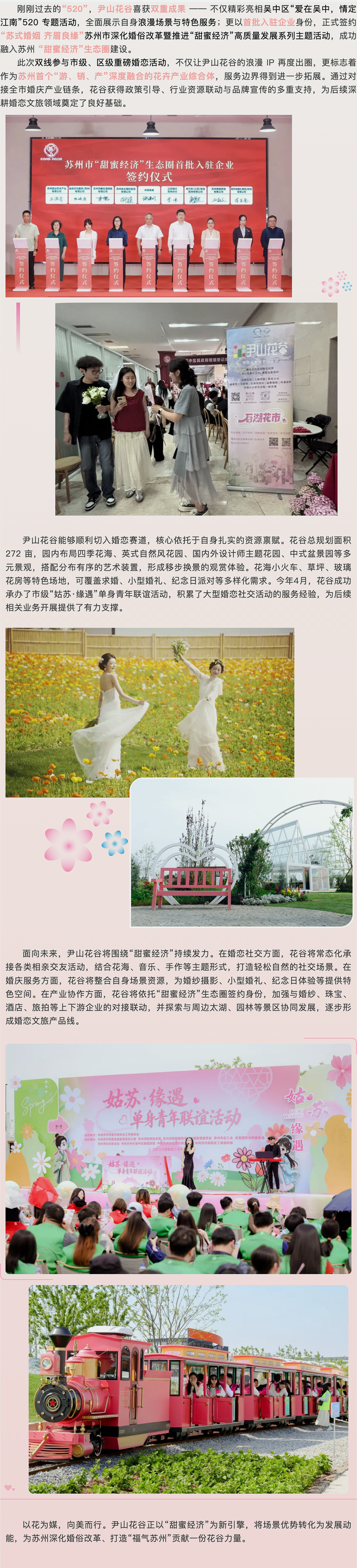 【动态新闻】以花为媒，甜蜜赋能 | 尹山花谷签约苏州&ldquo;甜蜜经济&rdquo;生态圈，打造婚恋文旅新地标.png